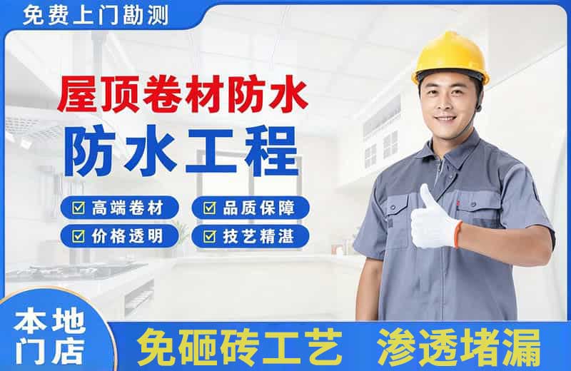 和田市屋顶卷材防水