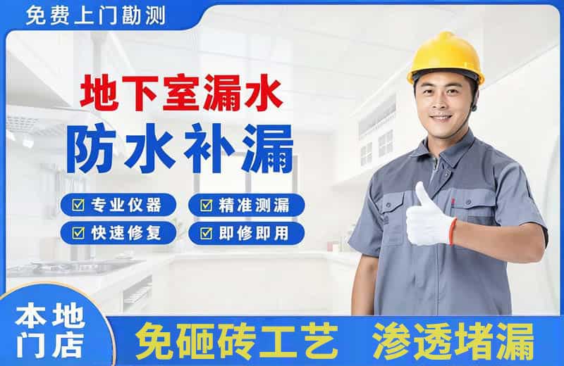 和田市地下室漏水维修