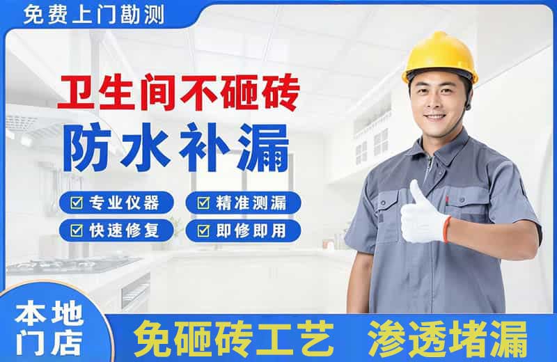 和田市卫生间不砸砖修补漏水